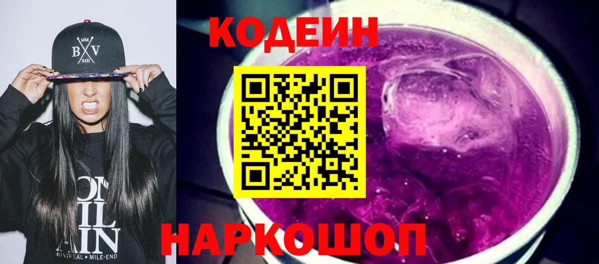 Codein Purple Drank  Вход с VPN  Калининград  Кодеиновый сироп Lean напиток Lean (лин) 
